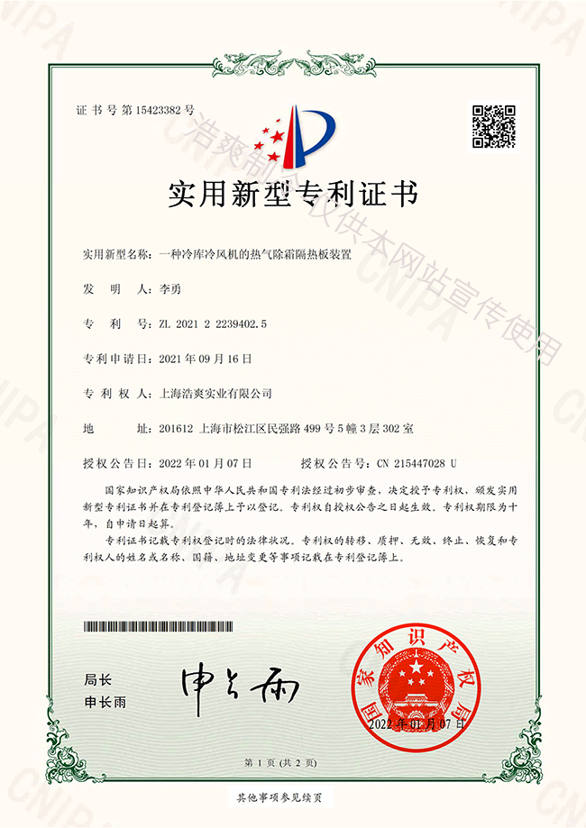 冷風(fēng)機(jī)熱氣除霜隔熱板實(shí)用專利證書 冷風(fēng)機(jī)熱氣除霜隔熱板實(shí)用專利證書